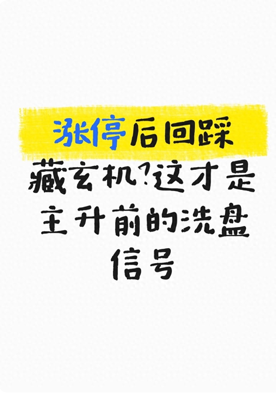 涨停后回踩藏玄机？这才是主升前的洗盘信号
