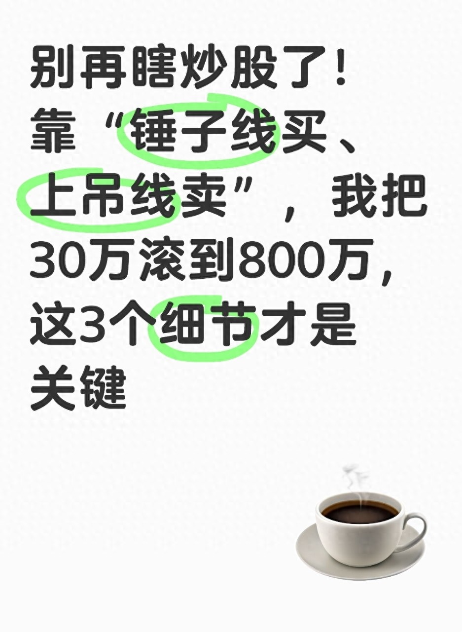 别再瞎炒股了！靠锤子线买上吊线卖我把30万滚到800万