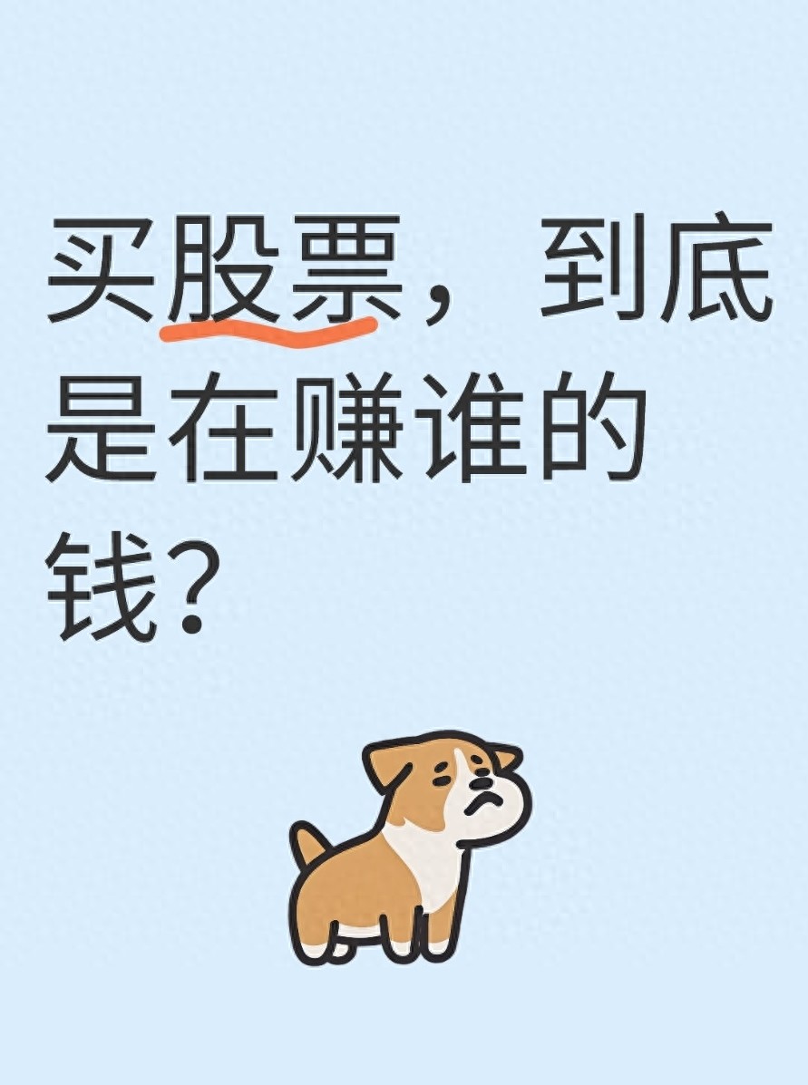 买股票到底是在赚谁的钱？