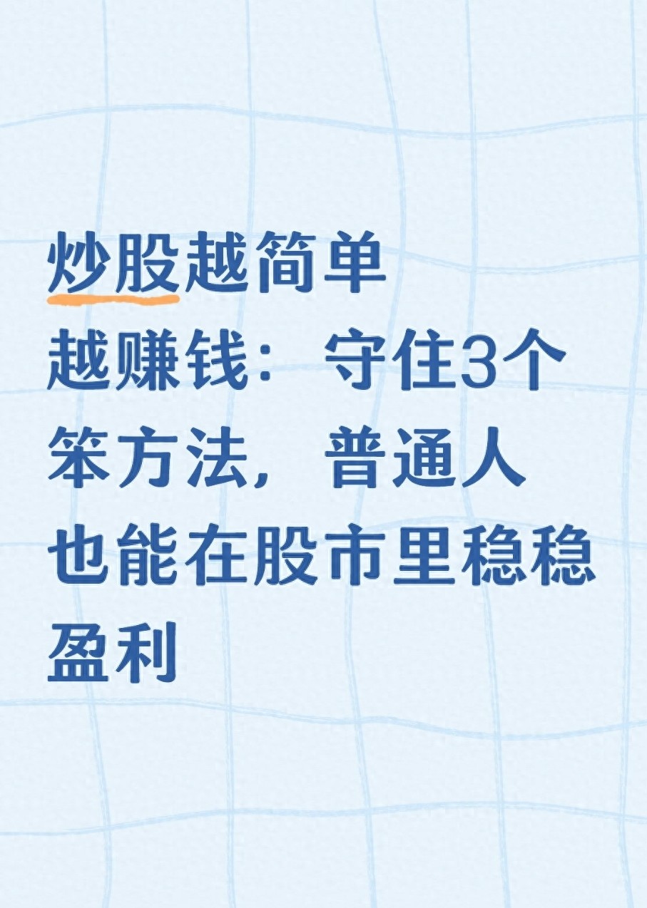 炒股越简单越赚钱守住3个笨方法普通人也能在股市里稳稳盈利