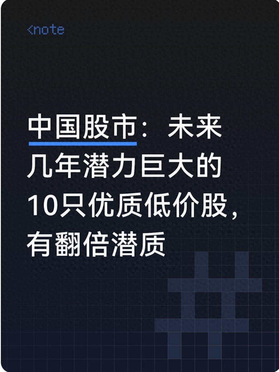 中国股市未来几年潜力巨大的10只优质低价股有翻倍潜质