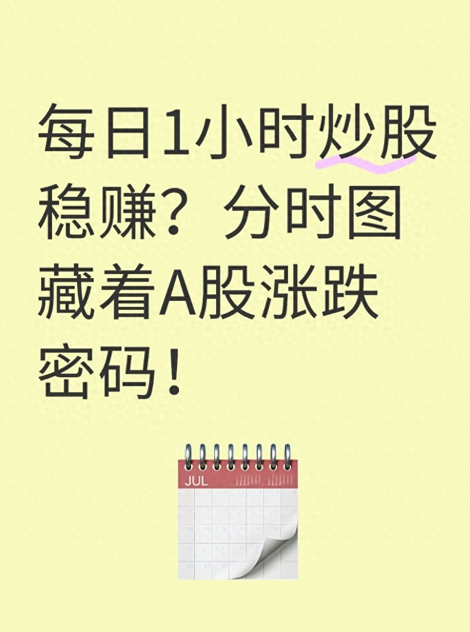 每日1小时炒股稳赚？分时图藏着A股涨跌密码！