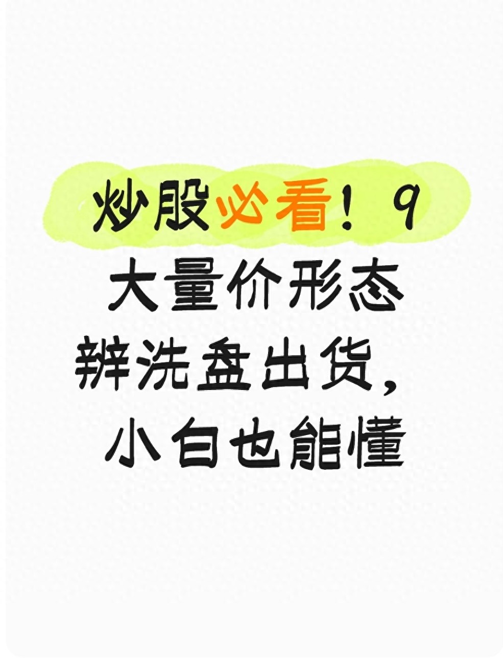 炒股必看！9大量价形态辨洗盘出货小白也能懂