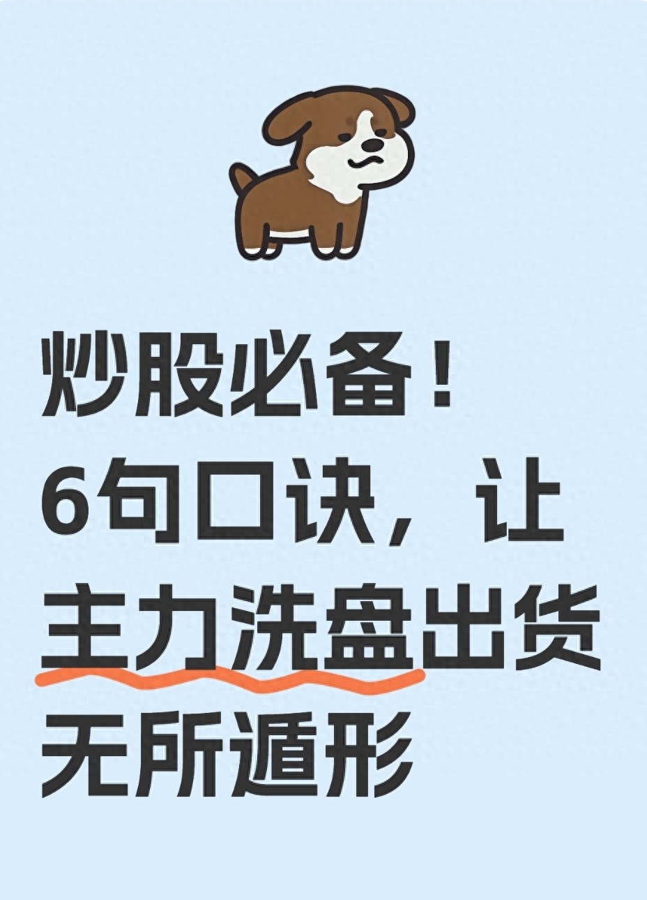 炒股必备！6句口诀让主力洗盘出货无所遁形