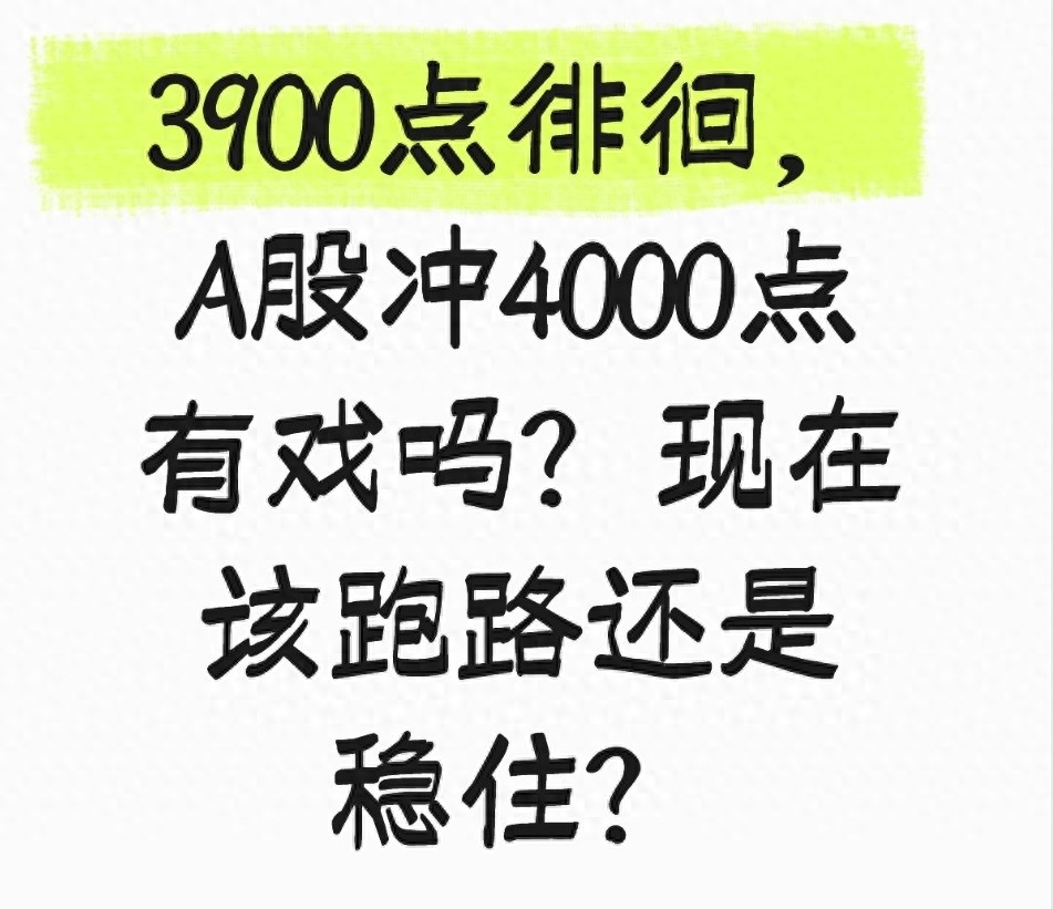 3900点徘徊A股冲4000点有戏吗？现在该跑路还是稳住？