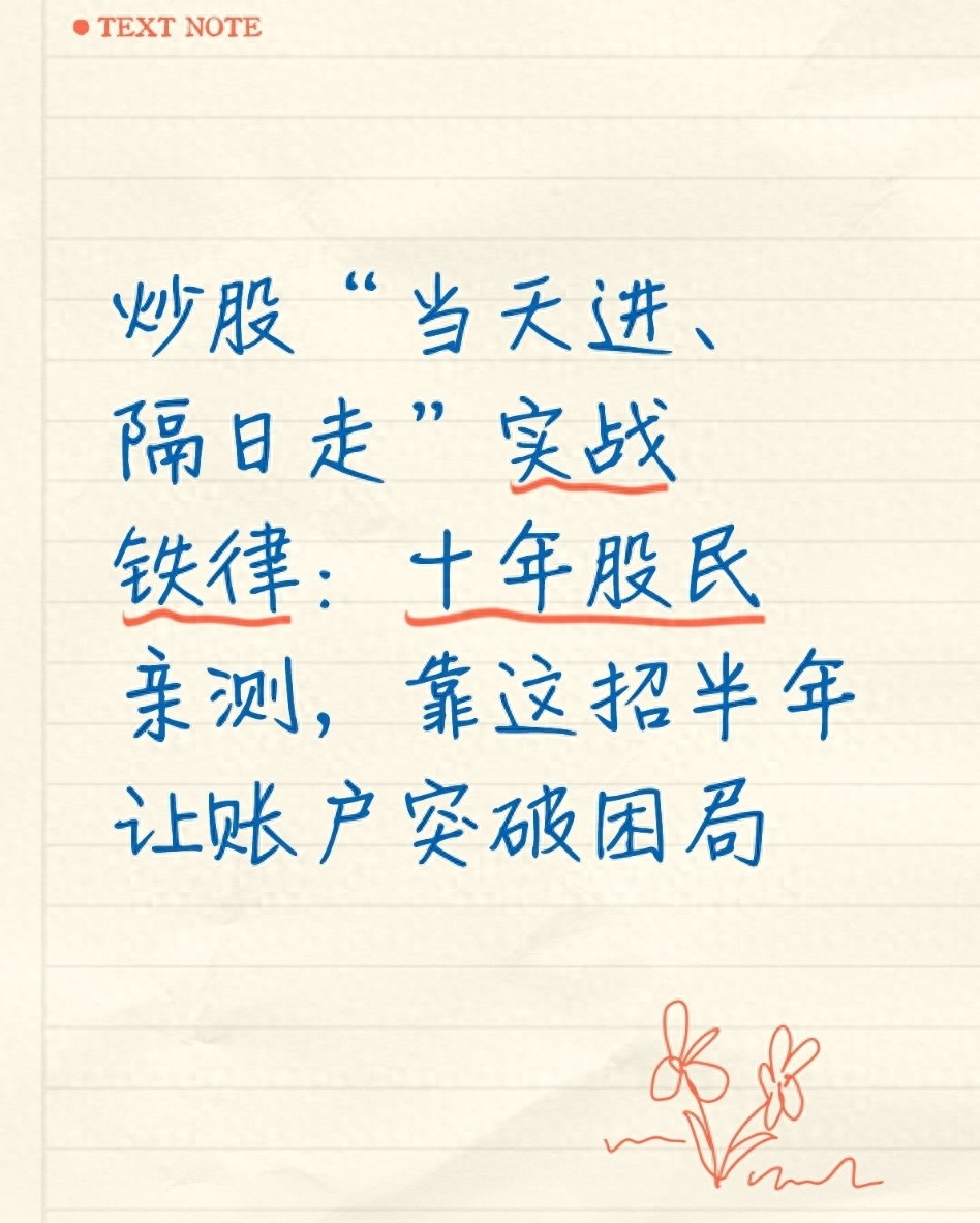 炒股当天进隔日走实战铁律十年股民亲测靠这招让账户突破