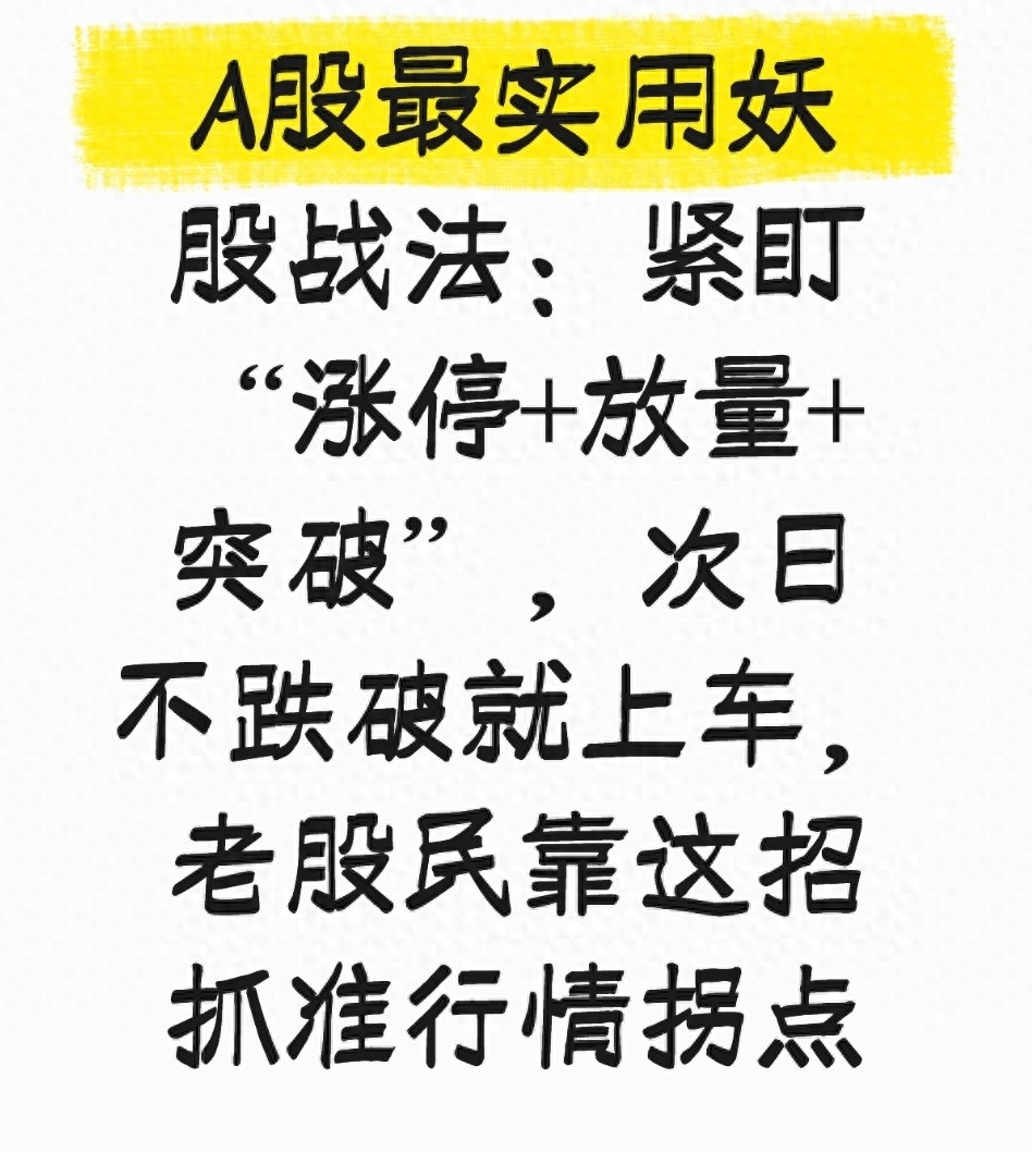 A股最实用妖股战法紧盯涨停放量突破次日不跌破就上车