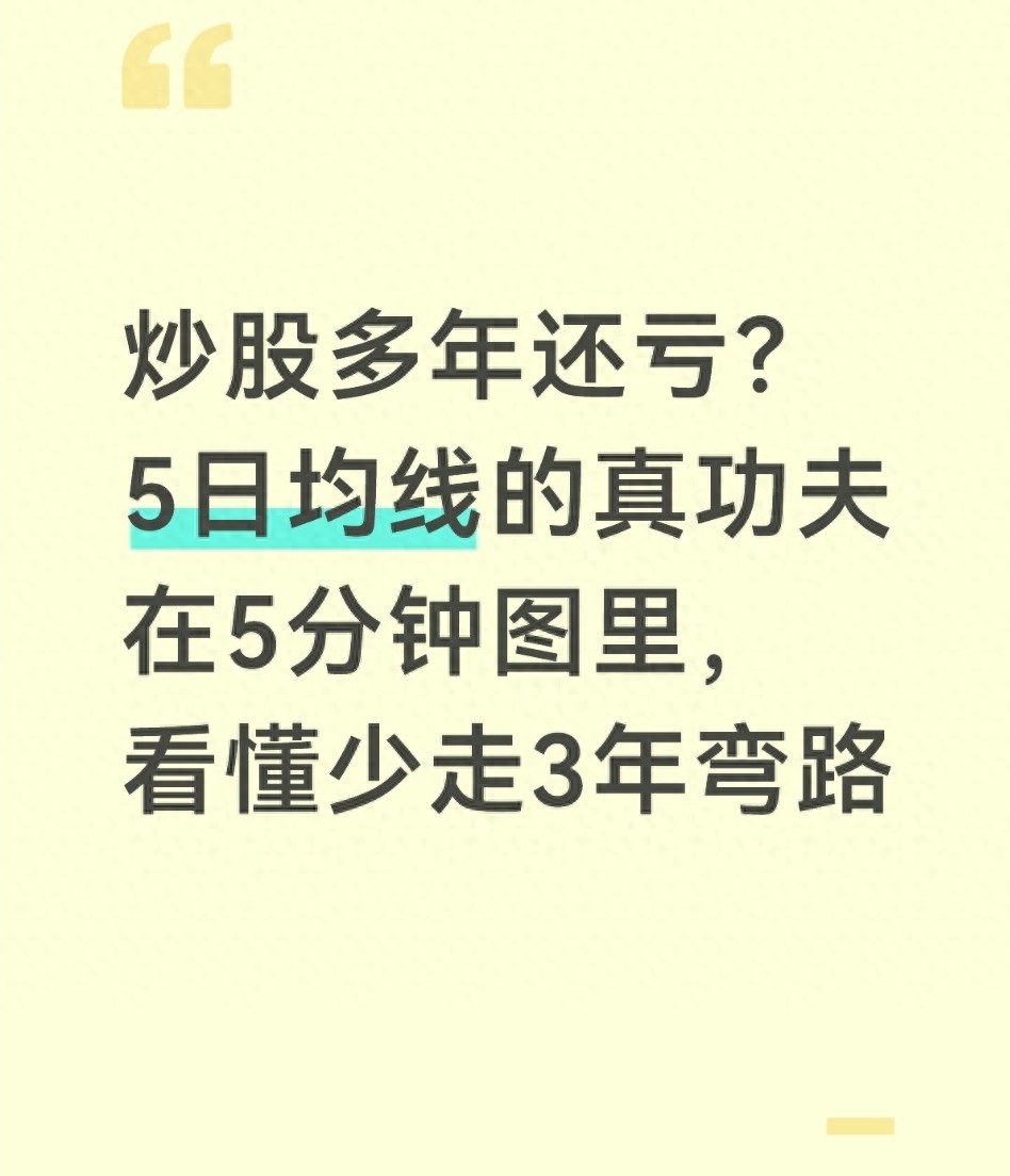 炒股多年还亏？5日均线的真功夫在5分钟图里看懂少走3年弯路