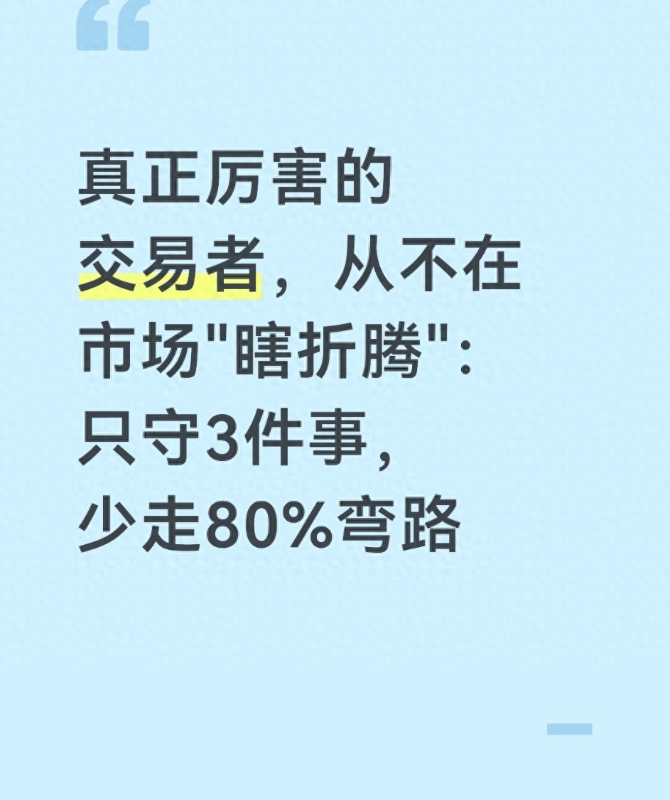 真正厉害的交易者从不在市场瞎折腾只守3件事少走80弯路
