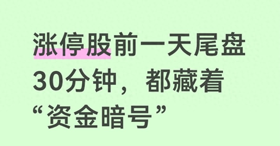 涨停股前一天尾盘30分钟都藏着资金暗号看懂少踩80的坑