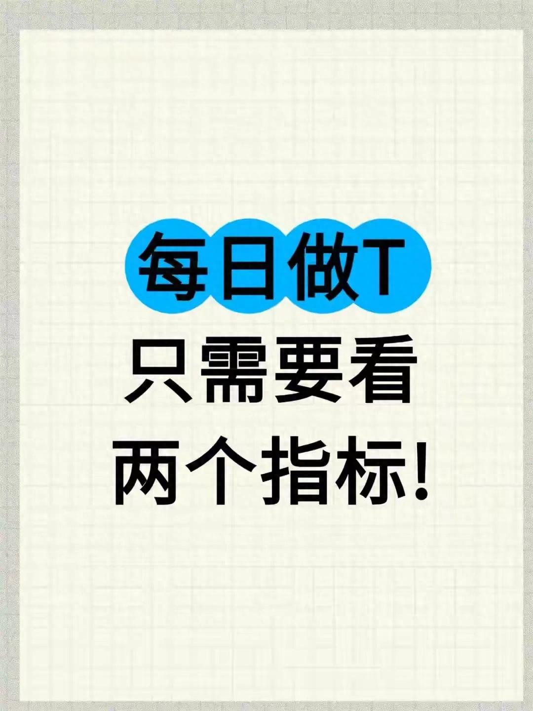 每日做T只需关注两个指标结合股票交易的常见策略对应