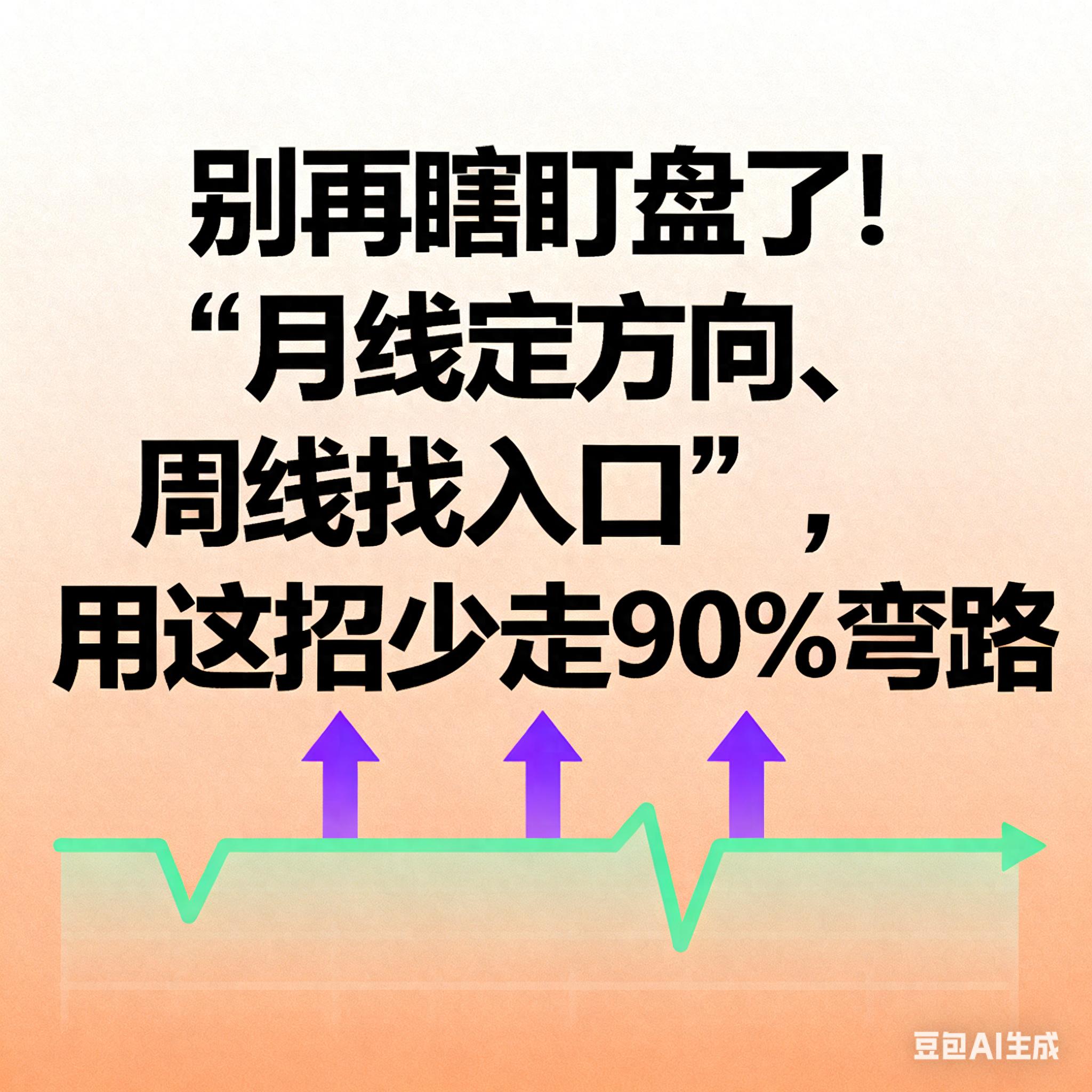 别再瞎盯盘了！月线定方向周线找入口用这招少走90弯路