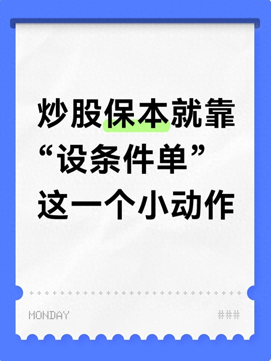 炒股保本就靠设条件单这一个小动作