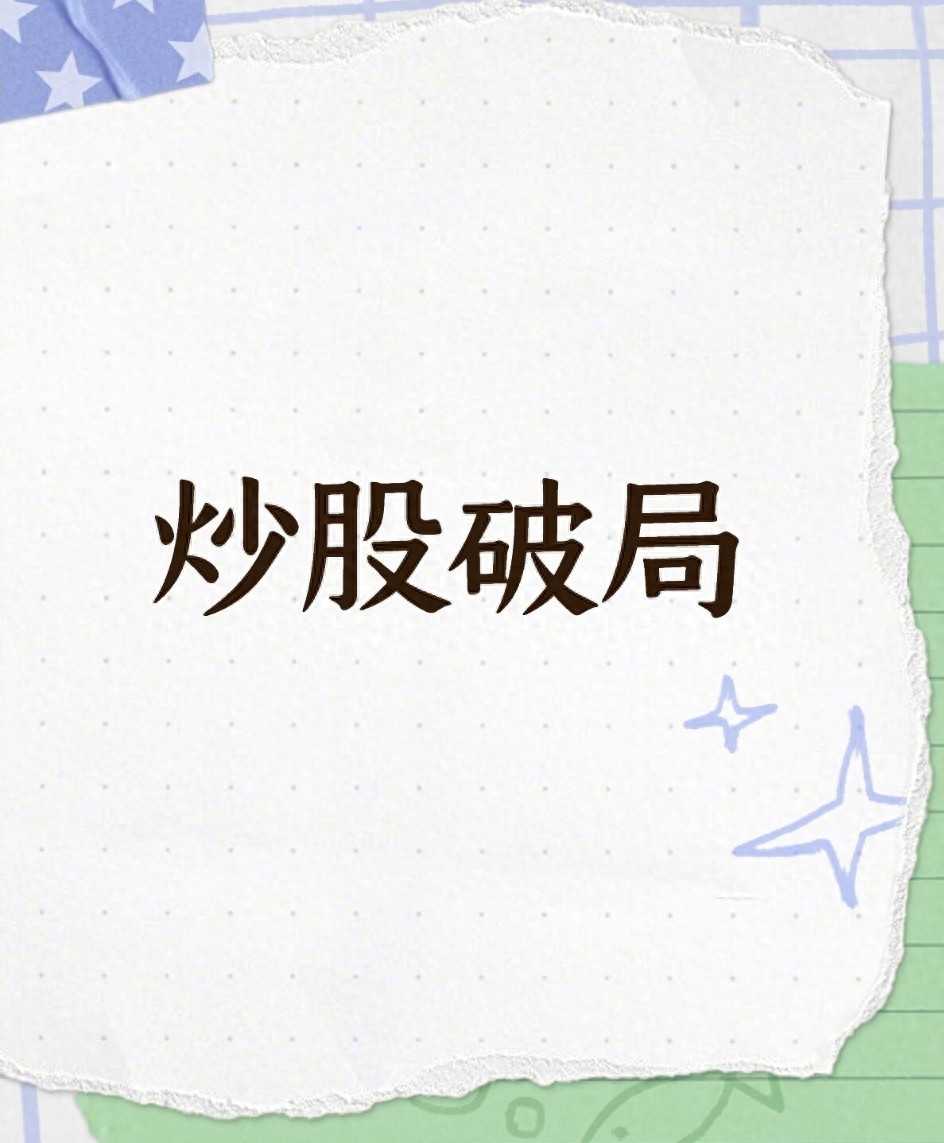 炒股破局90散户的亏损死穴和3条能走通的突围路径