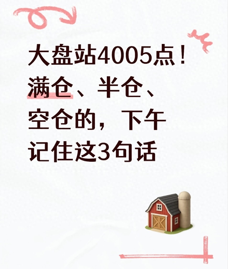 大盘站4005点！满仓半仓空仓的下午记住这3句话