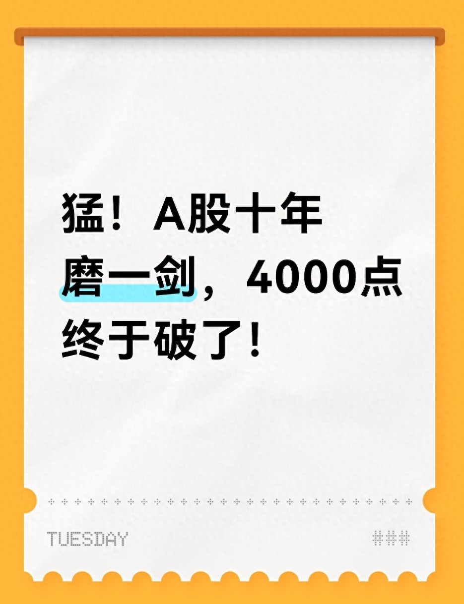 猛！A股十年磨一剑4000点终于破了！