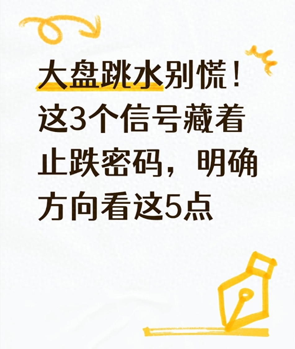 大盘跳水别慌！这3个信号藏着止跌密码明确方向看这5点