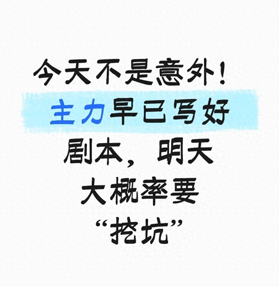 今天不是意外！主力早已写好剧本明天大概率要挖坑
