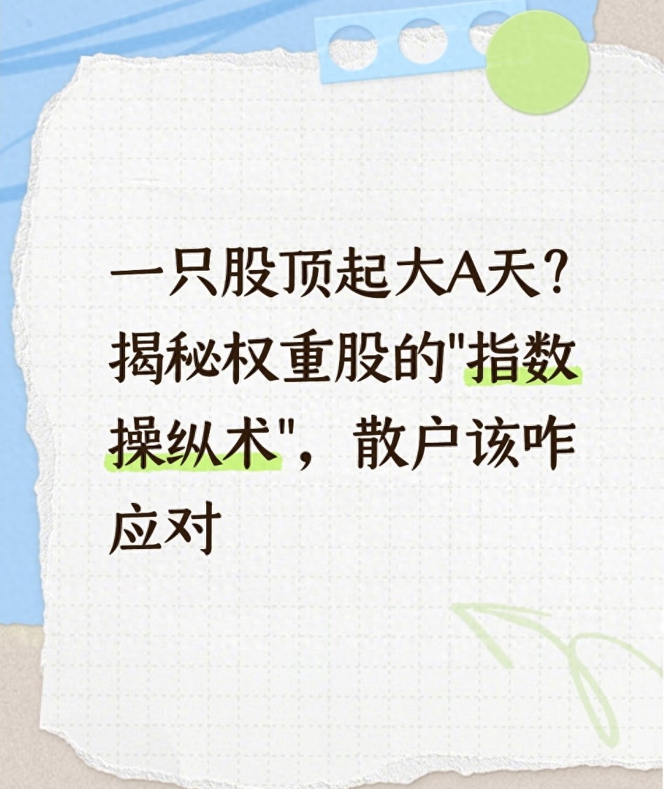 一只股顶起大A天？揭秘权重股的指数操纵术散户该咋应对