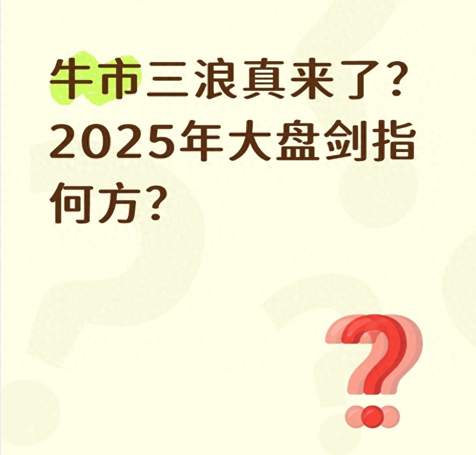 牛市三浪真来了？2025年大盘剑指何方？看懂3大逻辑再动手