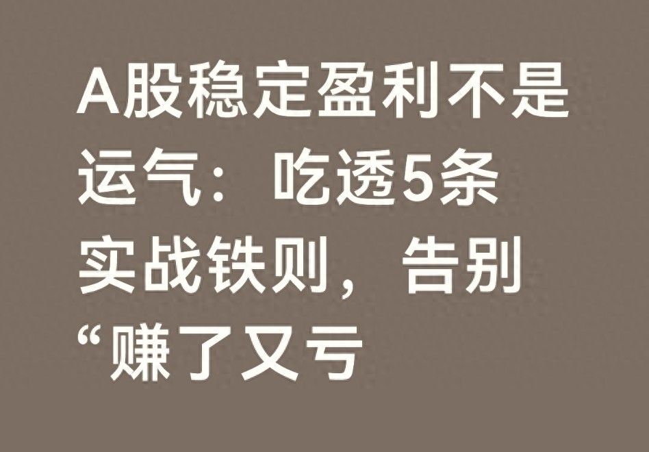A股稳定盈利不是运气吃透5条实战铁则告别赚了又亏