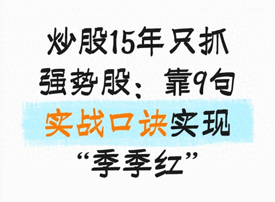 炒股15年只抓强势股靠9句实战口诀实现季季红