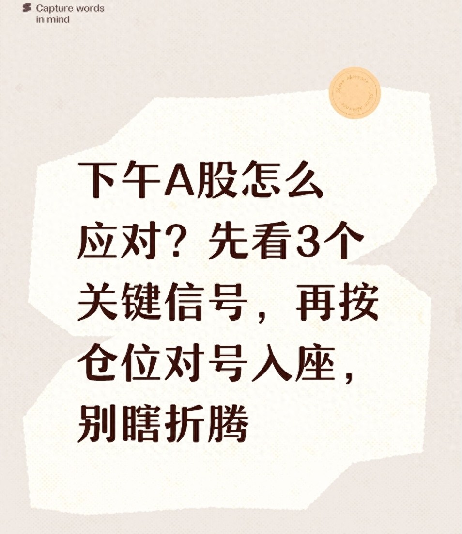 下午A股怎么应对？先看3个关键信号再按仓位对号入座别瞎折腾