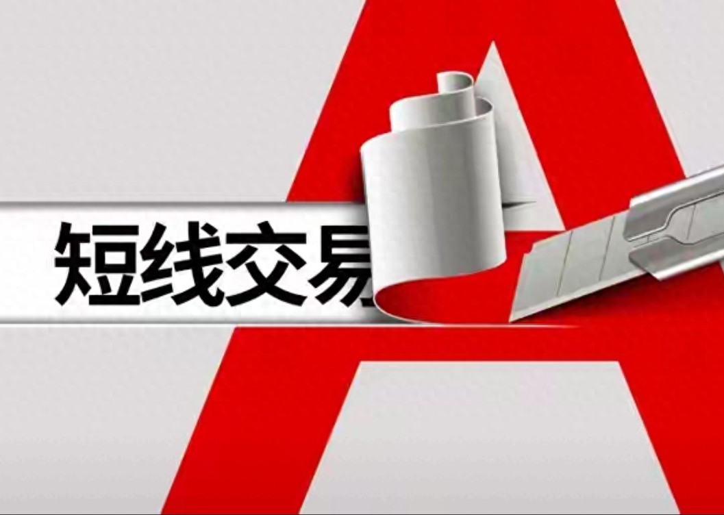 短线交易就盯这一个指标学会用它比看100个分析都管用