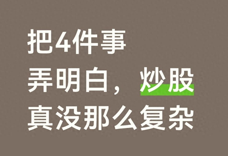 把4件事弄明白炒股真没那么复杂