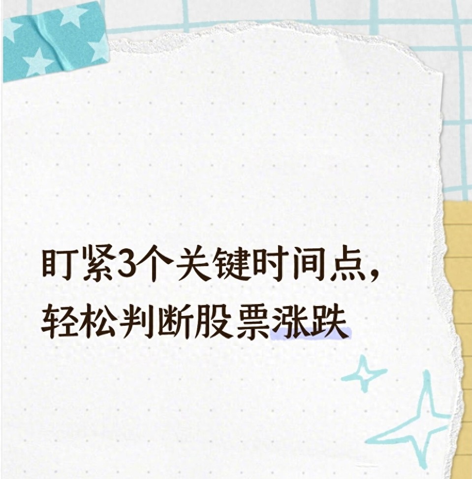 不用盯盘一整天！盯紧3个关键时间点轻松判断股票涨跌