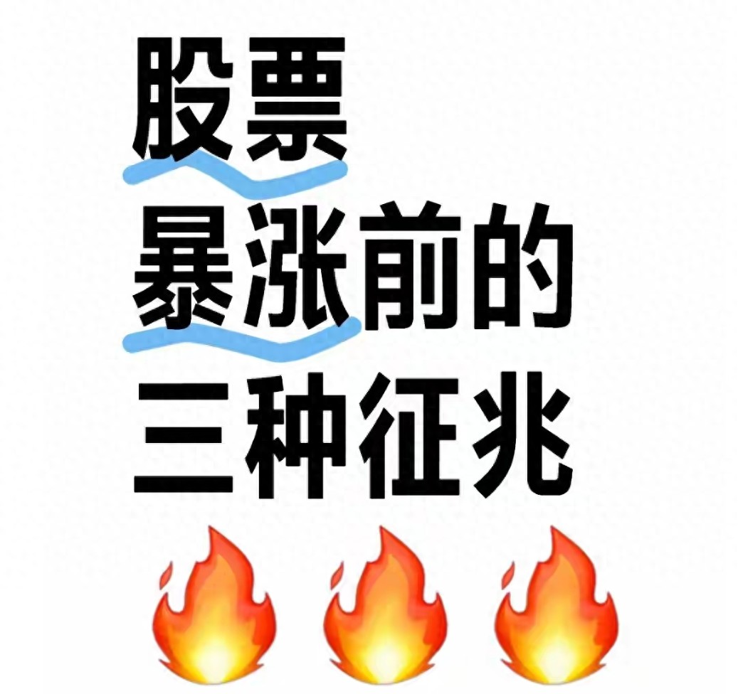 抓暴涨股不用等！3个盘面信号一出现就是上车好时机