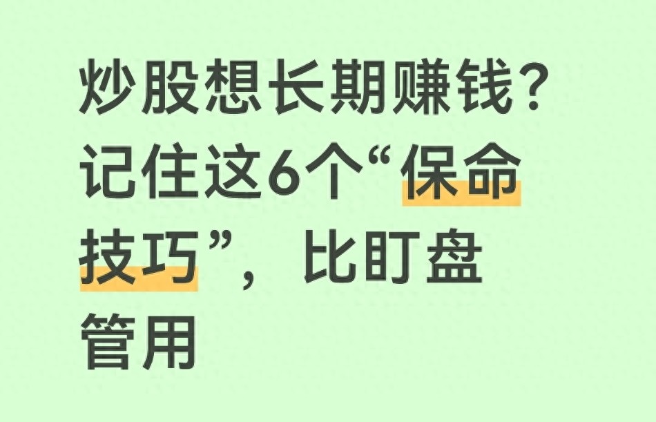 炒股想长期赚钱？记住这6个保命技巧比盯盘管用
