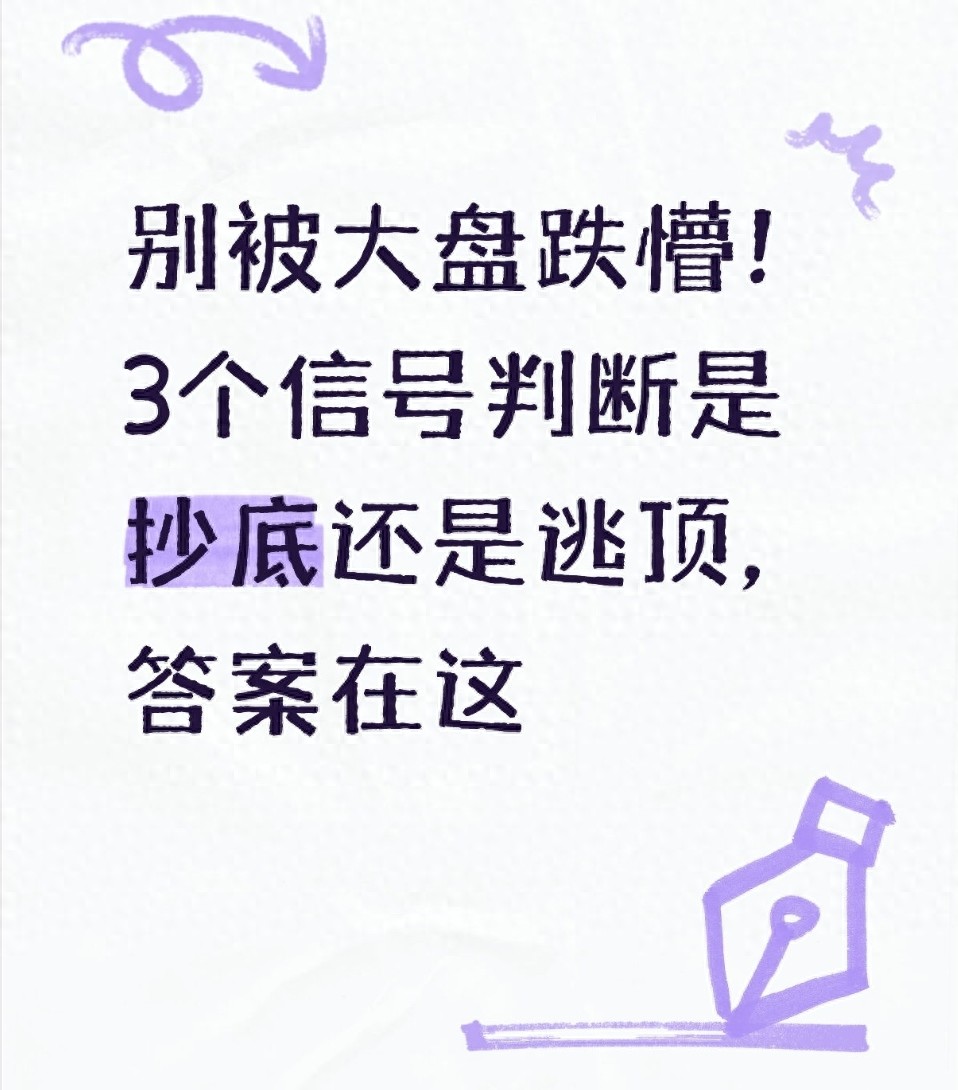 别被大盘跌懵！3个信号判断是抄底还是逃顶答案在这