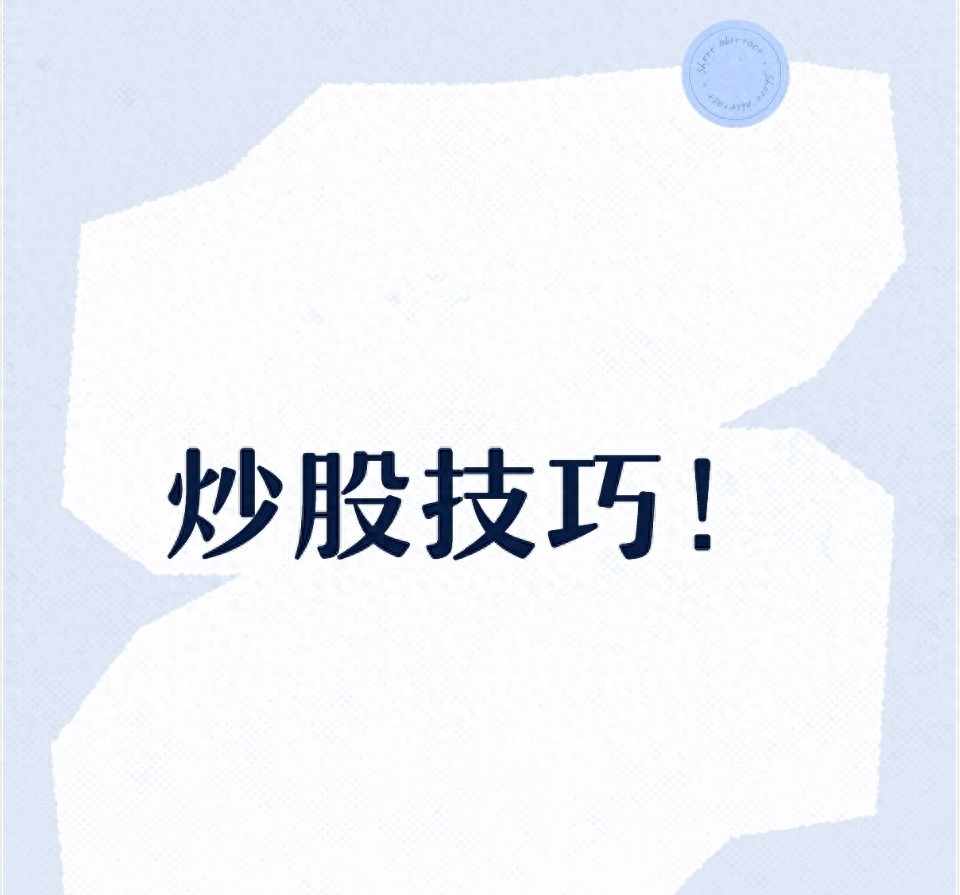 炒股技巧！这3个核心指标帮你精准判断买卖点