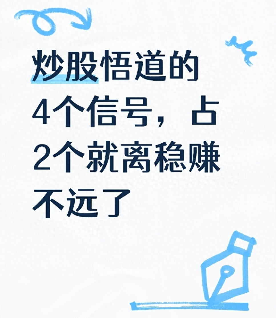 炒股悟道的4个信号占2个就离稳赚不远了