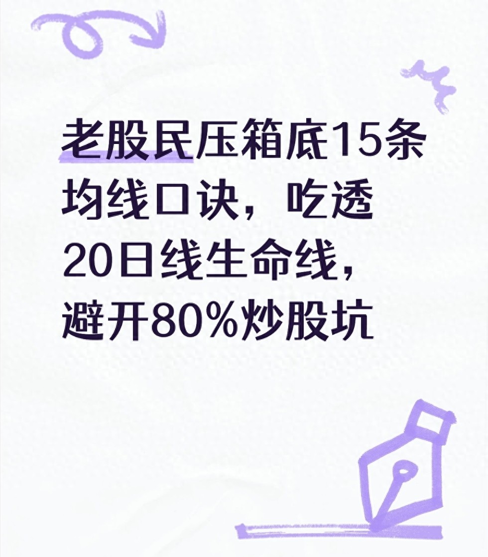 老股民压箱底15条均线口诀吃透20日线生命线避开80炒股坑