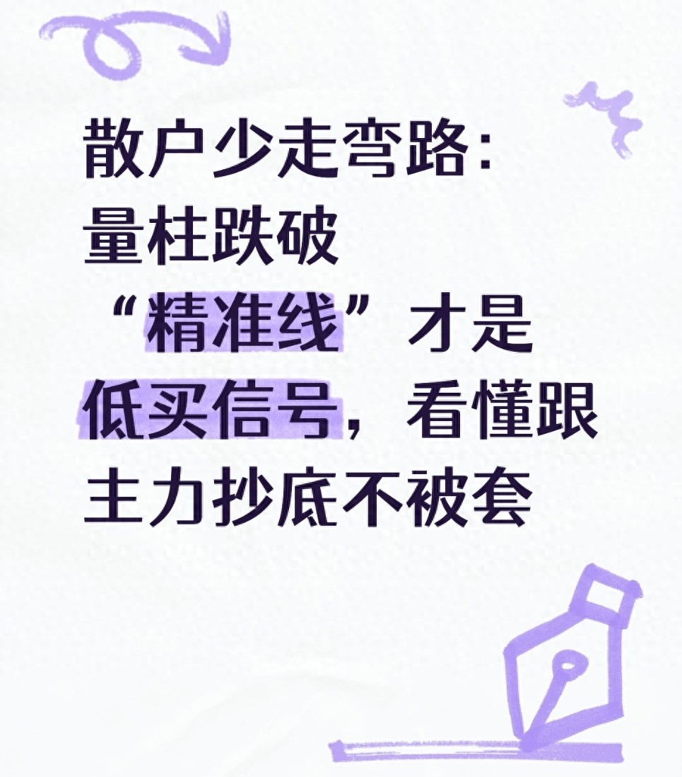 散户少走弯路量柱跌破精准线才是低买信号看懂抄底不被套
