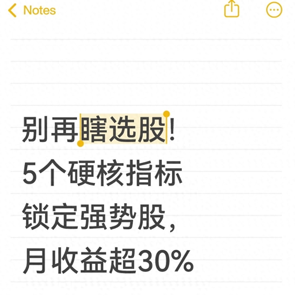 别再瞎选股！5个硬核指标锁定强势股月收益超30