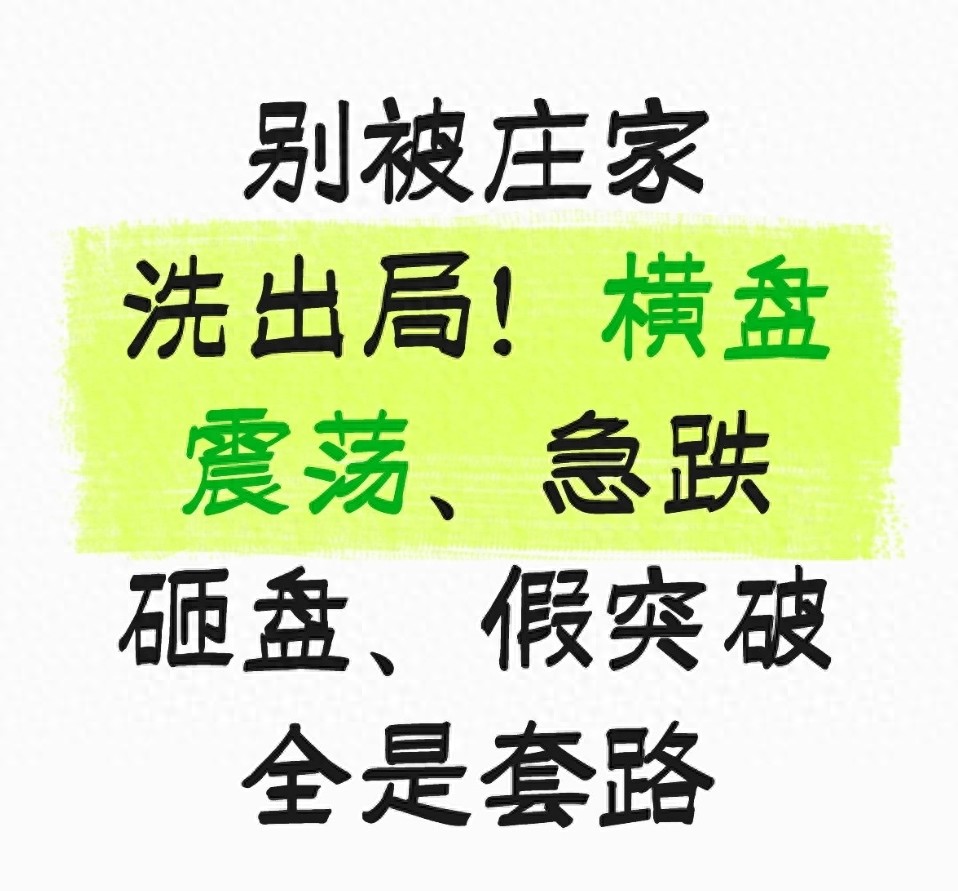 别被庄家洗出局！横盘震荡急跌砸盘假突破全是套路