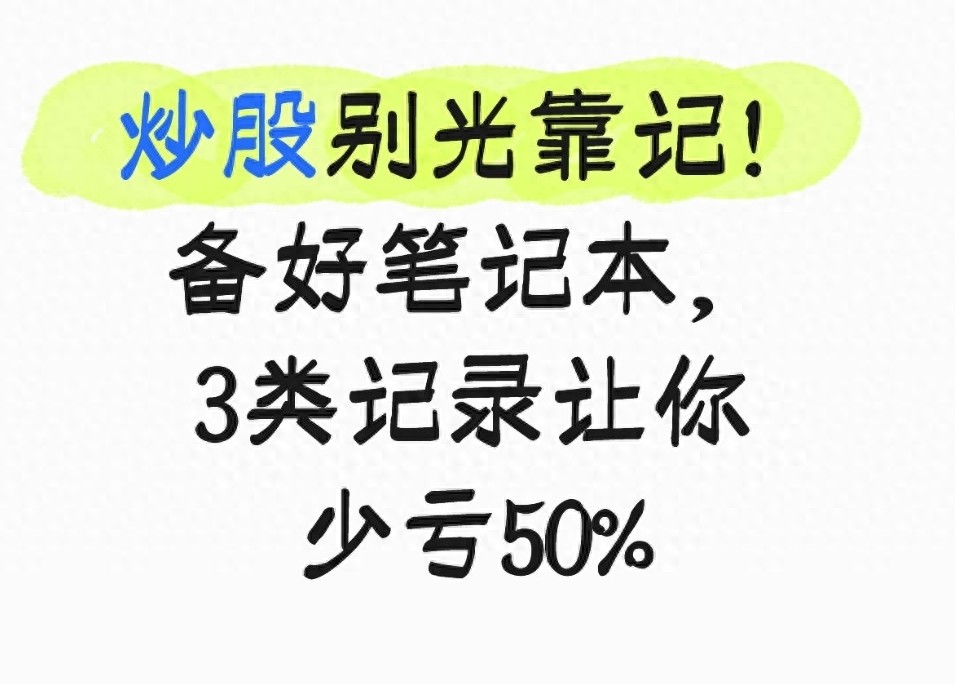 炒股别光靠记！备好笔记本3类记录让你少亏50