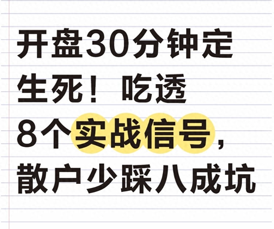 开盘30分钟定生死！吃透8个实战信号散户少踩八成坑