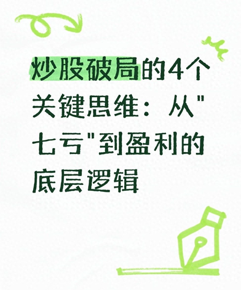 炒股破局的4个关键思维从七亏到盈利的底层逻辑