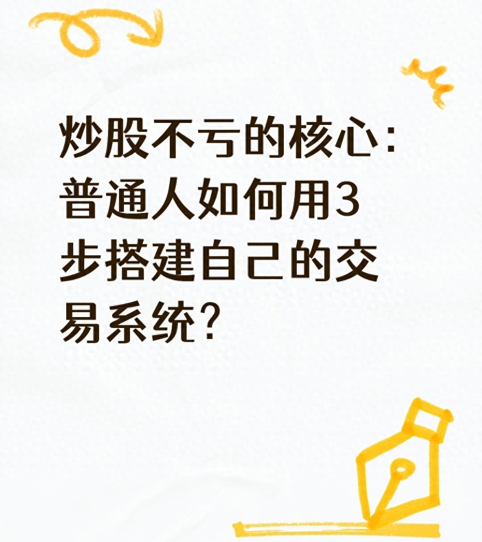 炒股不亏的核心普通人如何用3步搭建自己的交易系统？