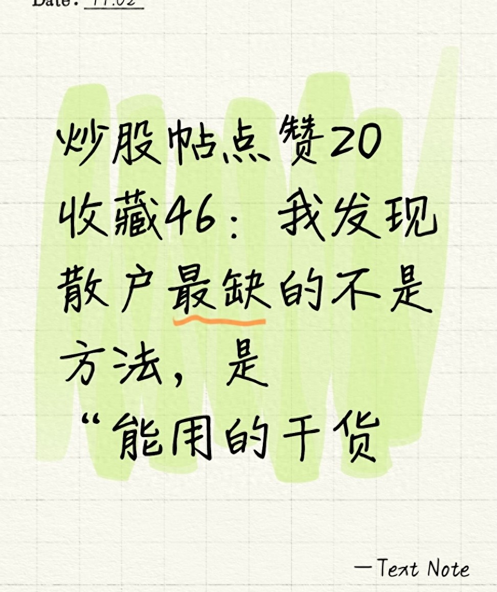 炒股帖点赞20收藏46我发现散户最缺的不是方法是能用的干货