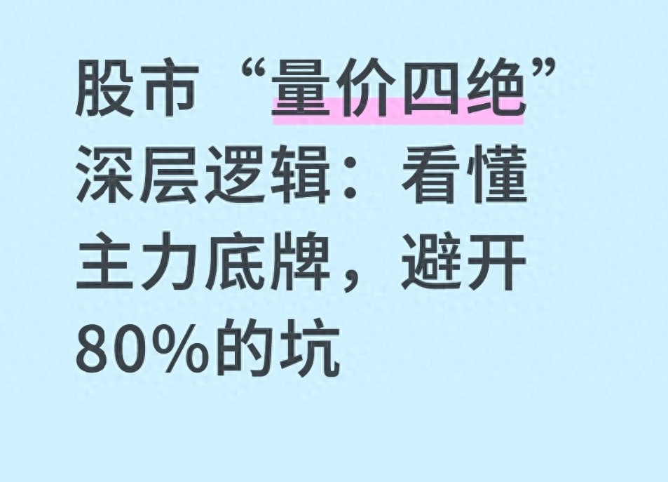 股市量价四绝深层逻辑看懂主力底牌避开80的坑