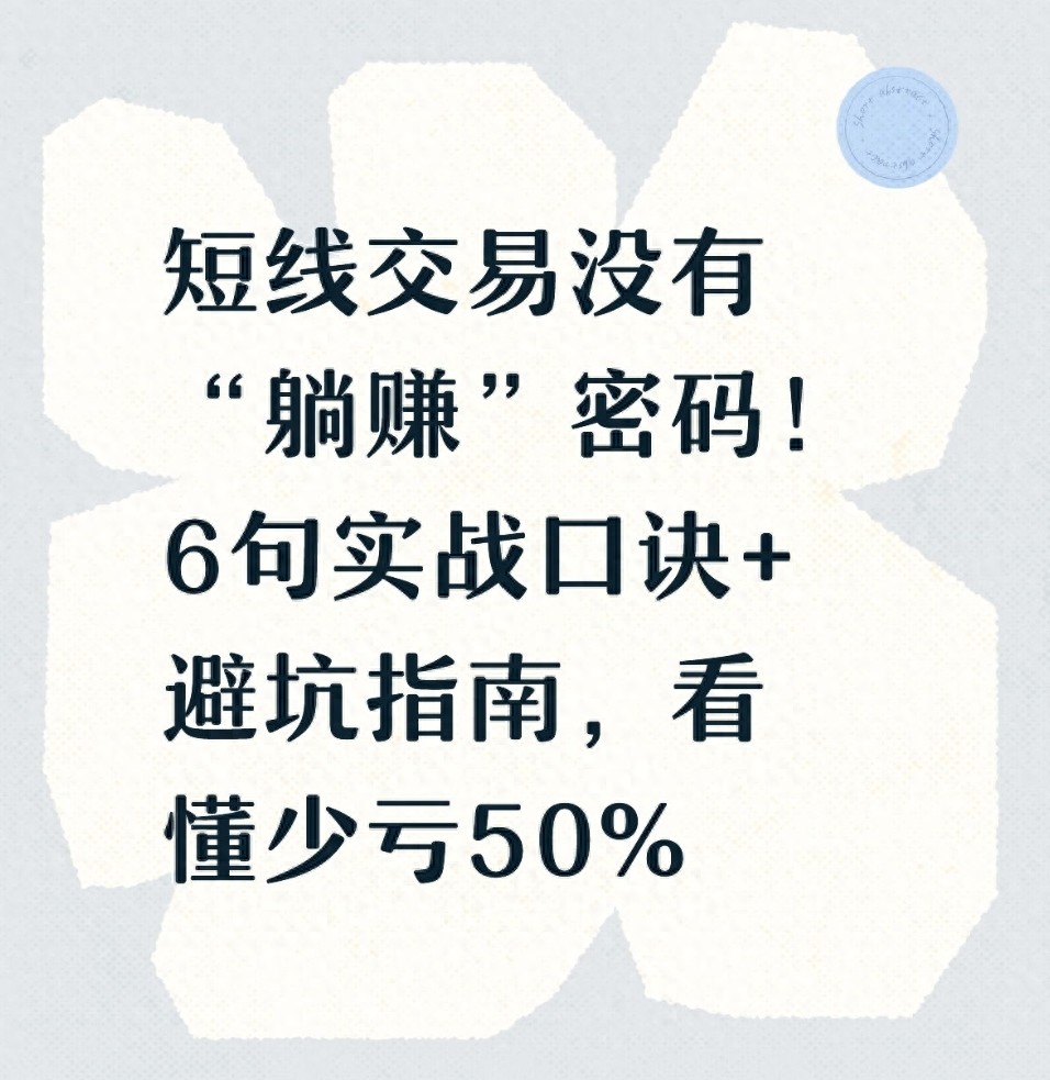 短线交易没有躺赚密码！6句实战口诀避坑指南看懂少亏50