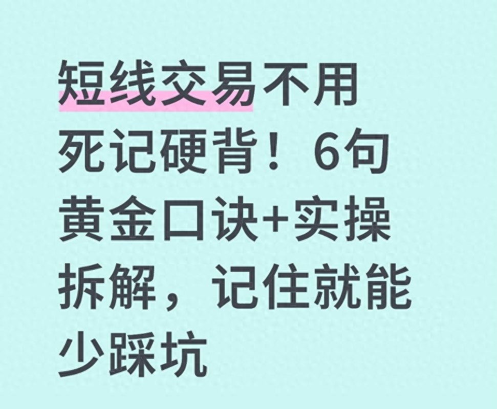 短线交易不用死记硬背！6句黄金口诀实操拆解记住就能少踩坑