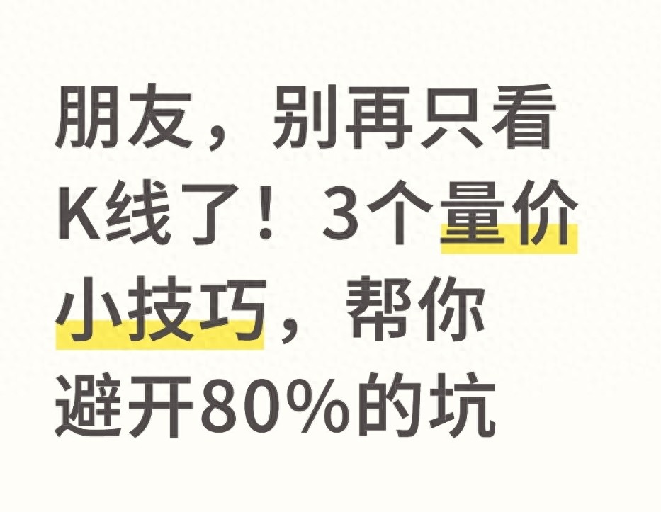 朋友别再只看K线了！3个量价小技巧帮你避开80的坑