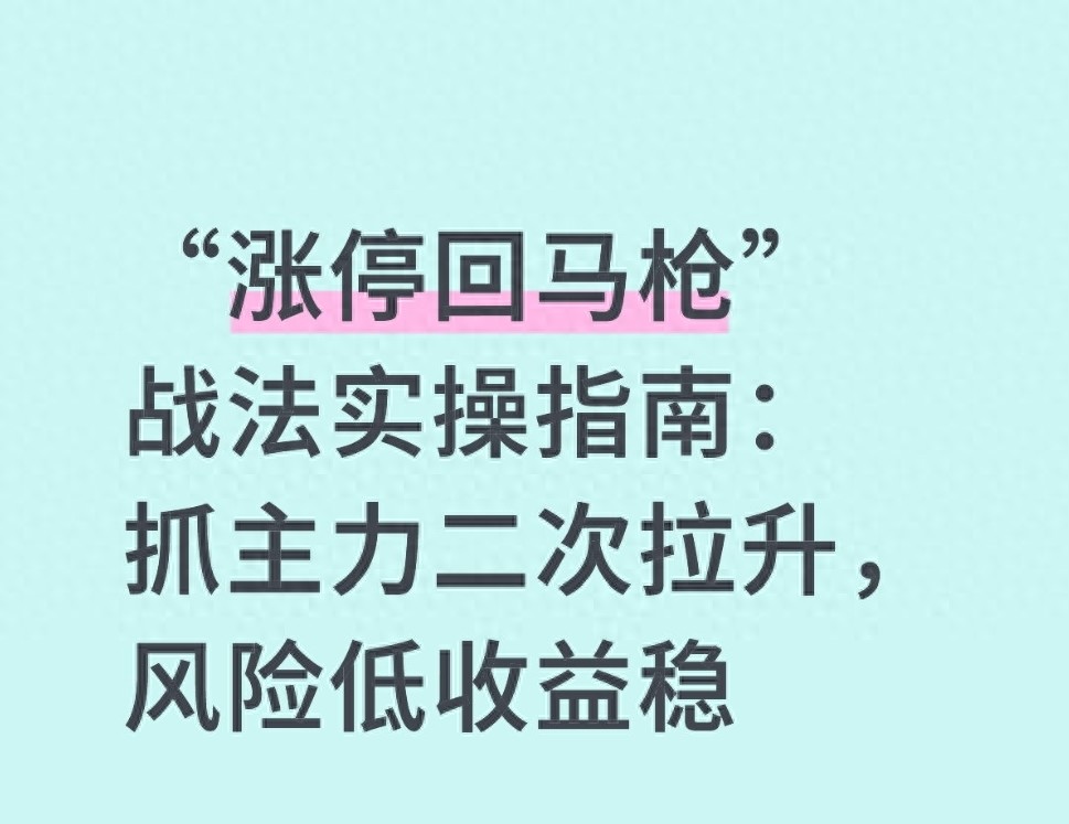 涨停回马枪战法实操指南抓主力二次拉升风险低收益稳