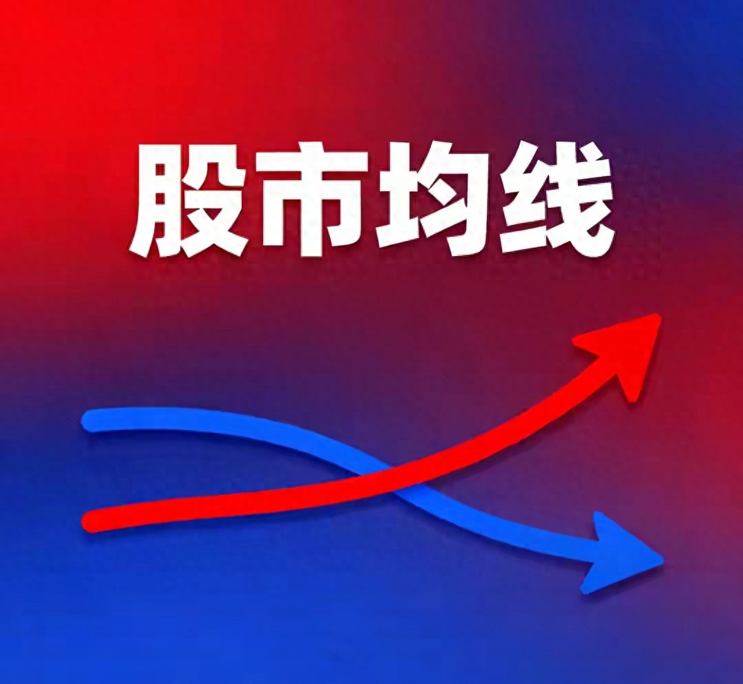 炒股记住369朝上走！看懂均线判趋势